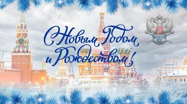 С Новым 2026 Годом и Рождеством Христовым